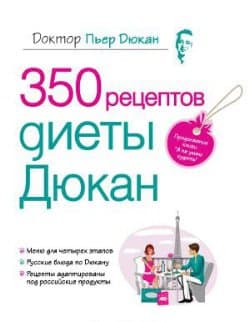 Книга "350 рецептов диеты Дюкан" Пьер Дюкан
